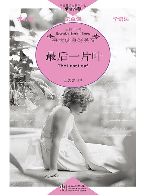 Title details for 最后一片叶 by 吴文智主编 - Available